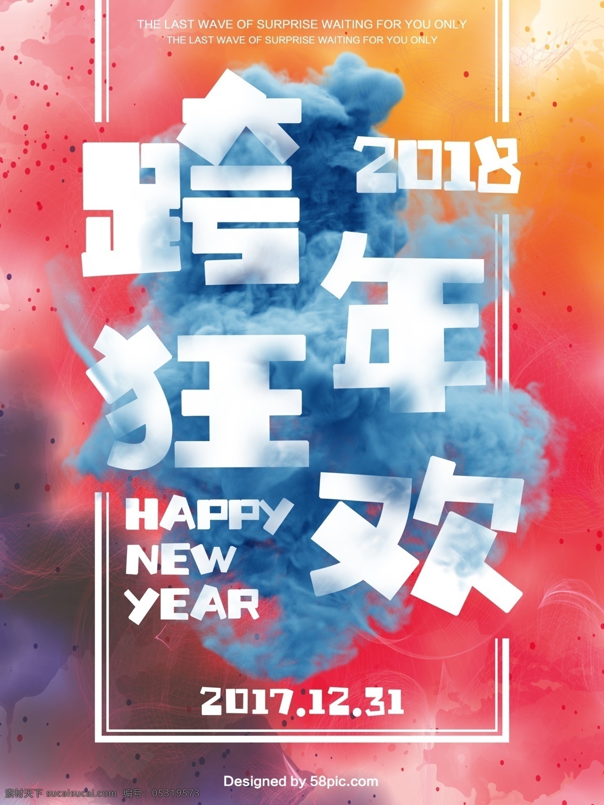 2018 跨 年 狂欢夜 宣传海报 模板 happy new year 彩色粉末 彩色烟雾 创意 促销 大气 海报 跨年 派对 商场 宣传