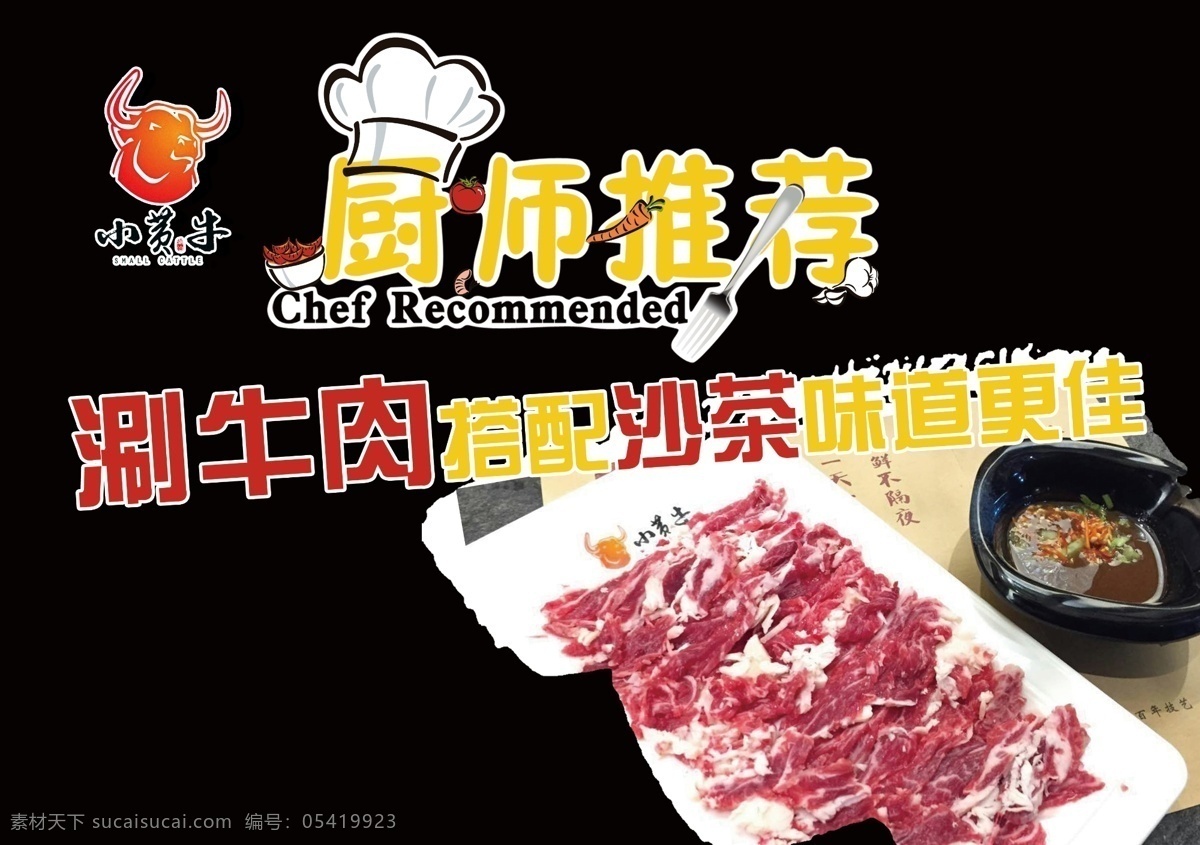 潮汕牛肉火锅 厨师推荐 涮牛肉 搭配 沙茶 黑色背景 高档 展板模板