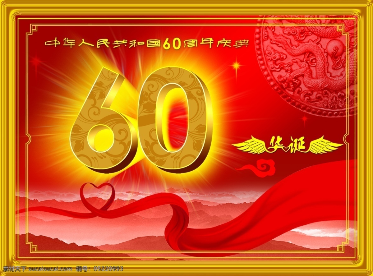 庆祝 祖国 华诞 周年 60周年 国庆 国庆节 成立 变化 新中国 中国 节日素材