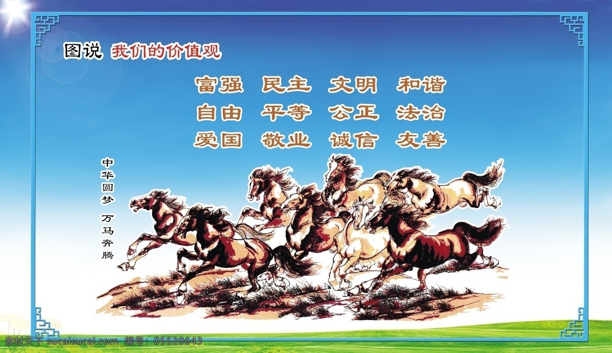 图说价值观 讲文明树新风 护栏广告 围档广告 中国梦 中国梦展板 中国梦文化墙 中国梦标语 中国梦口号 中国梦板报 中国梦我的梦 中国梦文化 讲文明 树新风 文明新风 社区文明 价值观 社会主义 核心价值观 我们的价值观 社区文化墙 文明城市墙画 讲文明展板 讲文明墙画 讲文明挂图 创建文明城市 室内广告设计