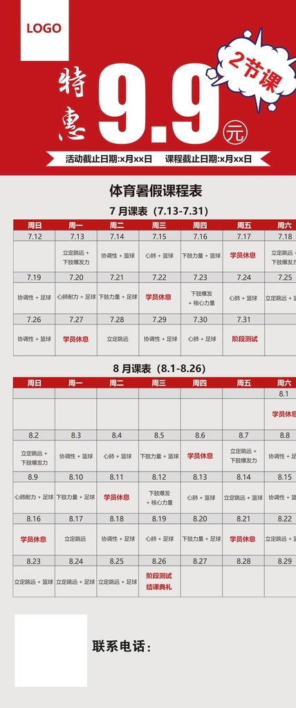 暑假 班 课程表 暑假班 体育 特惠99元 课表 培训班