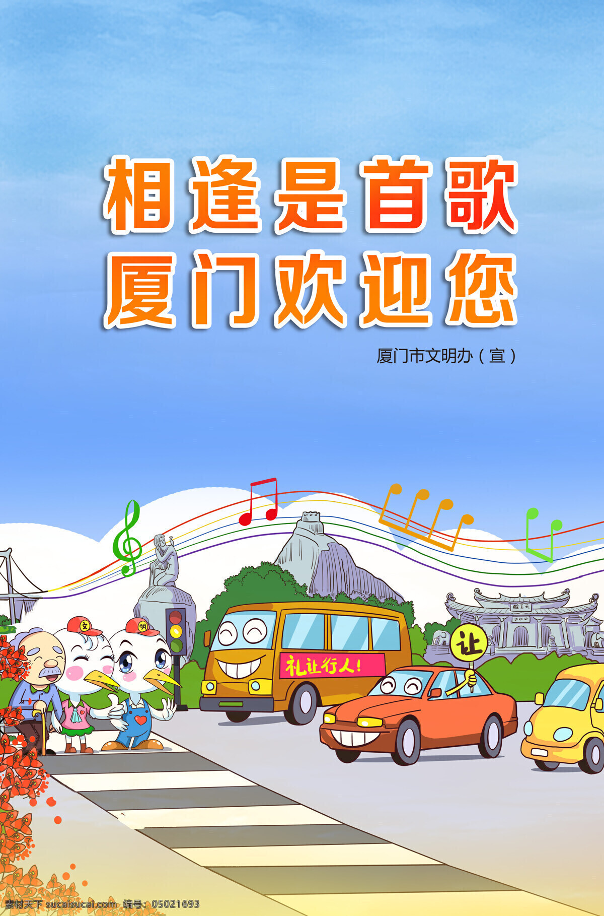 相逢是首歌厦门欢迎您素材图片下载-素材编号05021693-素材天下图库