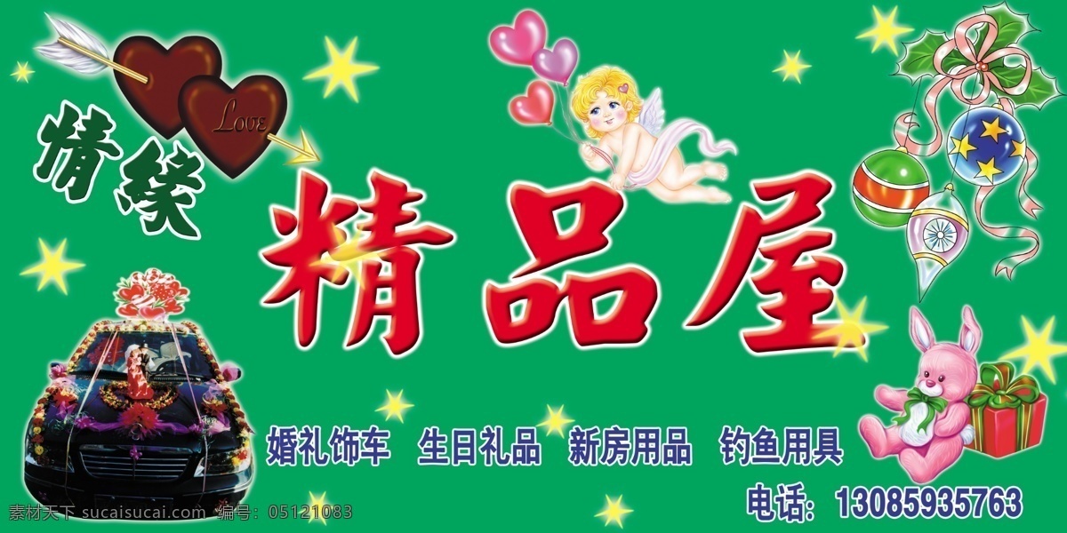 分层 彩带 婚车 门头 飘带 情缘 双心 玩具 星星 精品屋 模板下载 穿心箭 源文件 psd源文件