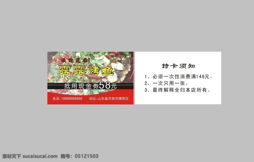 烤鱼优惠卡 名片模版 名片 源文件 会员卡 烤鱼 优惠卡 鱼 现金券 美食 名片卡片 矢量