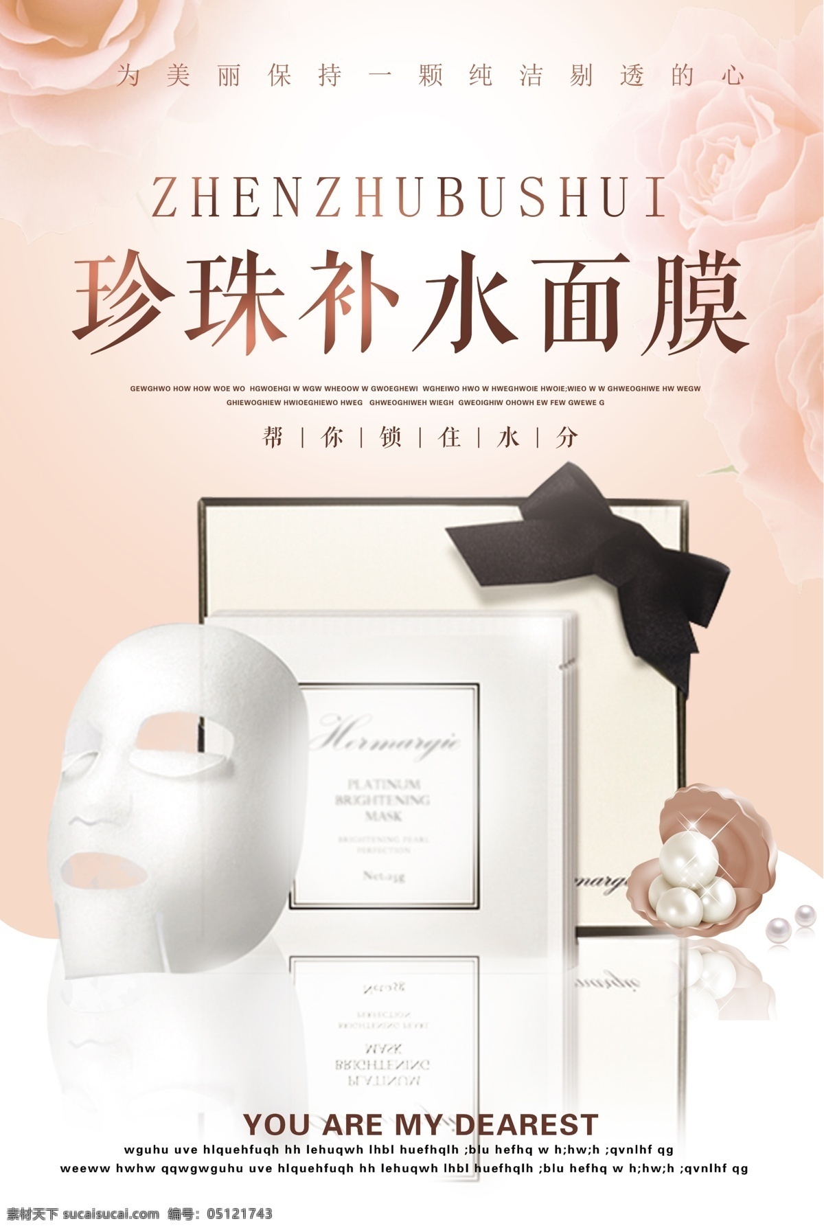 珍珠 补水 面膜 海报 珍珠补水面膜 美丽 护肤 保湿面膜 面膜海报 化妆品 护肤品 促销