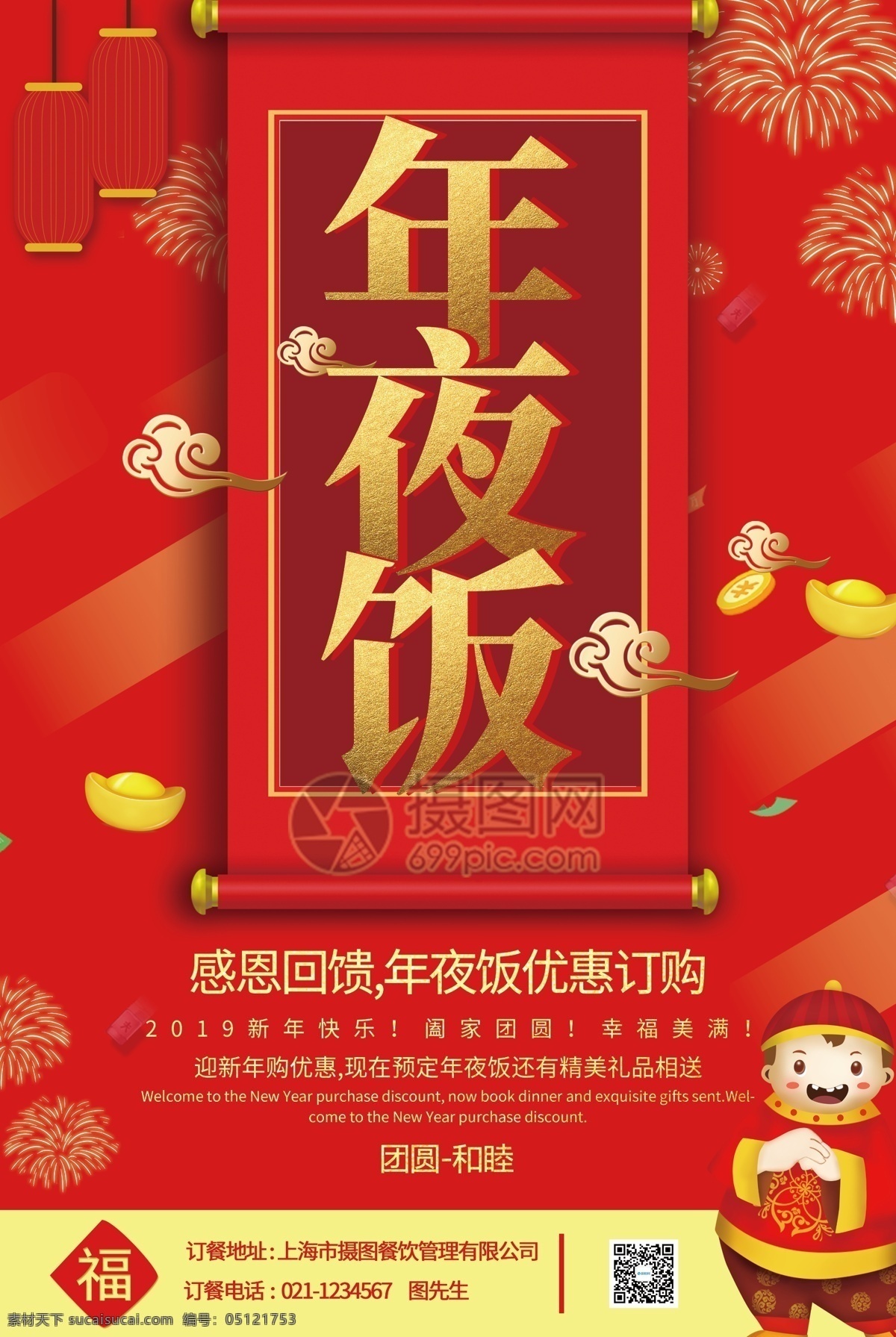 红色 喜庆 年夜饭 预定 促销 宣传海报 庆祝 团圆 美食 过年 团聚 团圆饭 一家人 和美 祝贺 优惠 美食海报 订购 年夜饭海报 海报 2019