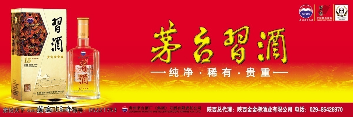 茅台 习 酒 户外 黄金 年 茅台酒 茅台习酒 习酒 黄金15年 户外广告 国内广告设计 广告设计模板 源文件
