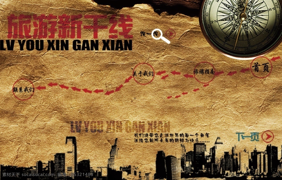 城市剪影 放大镜 旅游 牛皮纸 土黄色 网页模板 网页设计 网页设计模板 模板 模板下载 旅游新干线 指南针 中文模版 源文件 网页素材