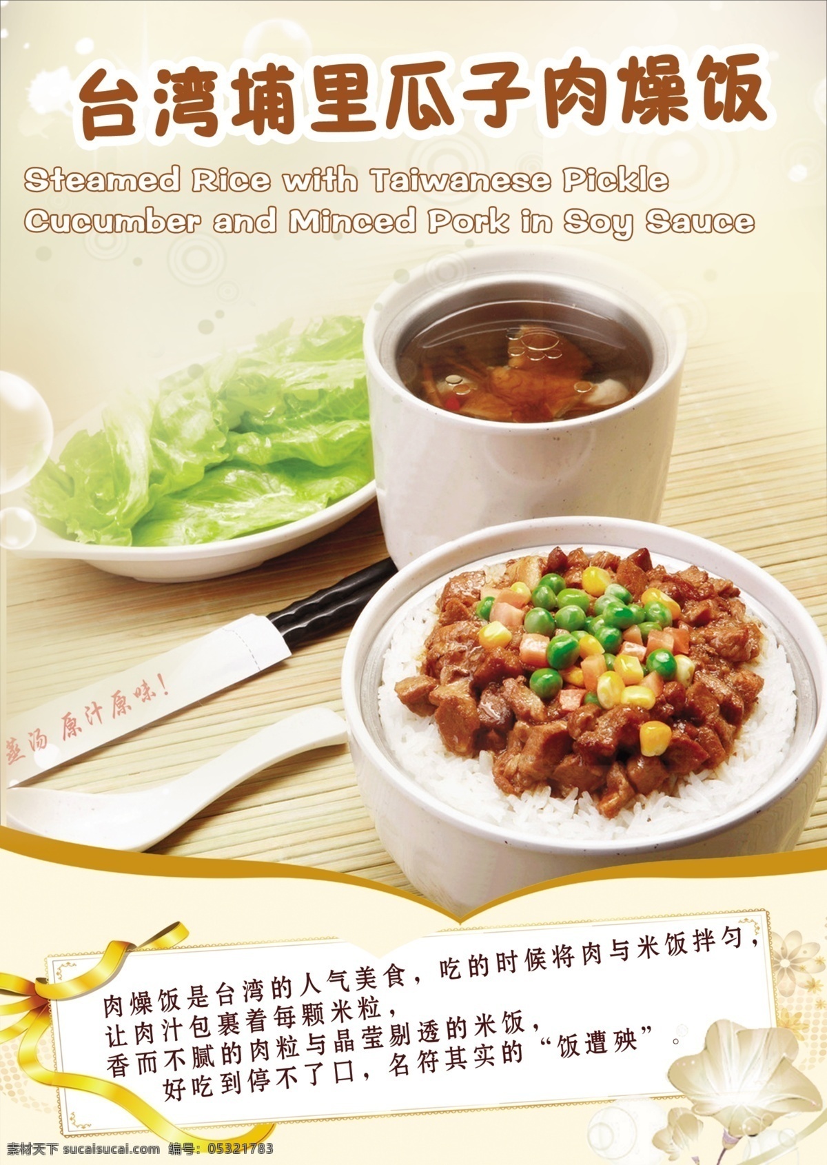 台湾 埔 里 瓜子 肉 燥 饭 肉燥饭 美食 广告设计模板 源文件