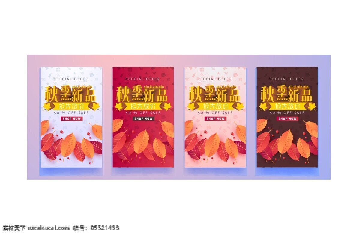 秋季 新品 宣传 促销 海报 秋季新品 抢先放价 秋季促销 活动海报 商场钜惠
