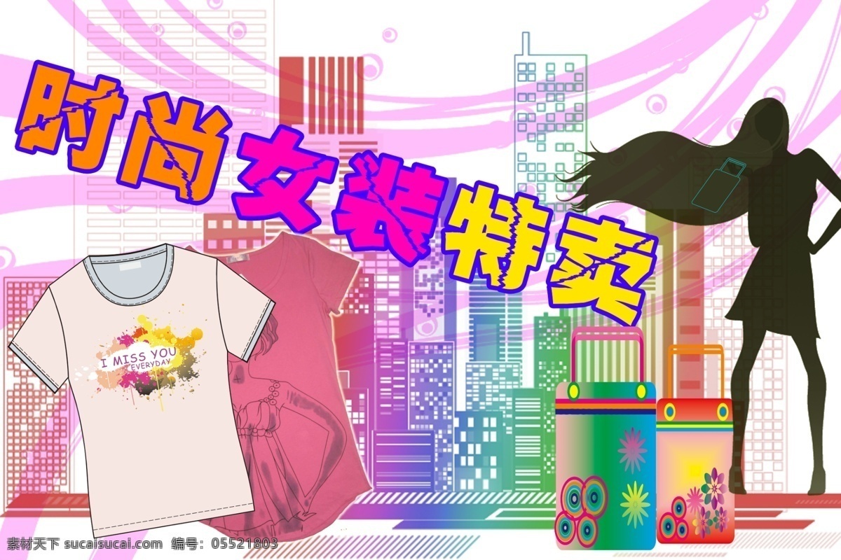 时尚女装 特卖 分层 花纹 建筑楼 女孩剪影 气泡 衣服 源文件 时尚女装特卖 购物包 psd源文件
