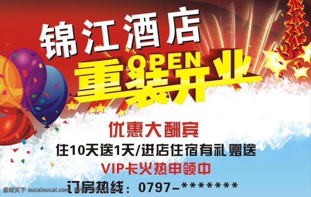 大酬宾 户外广告 开业 盛大开业 优惠 优惠大酬宾 重装开业 重 装 矢量 模板下载 锦江酒店 psd源文件