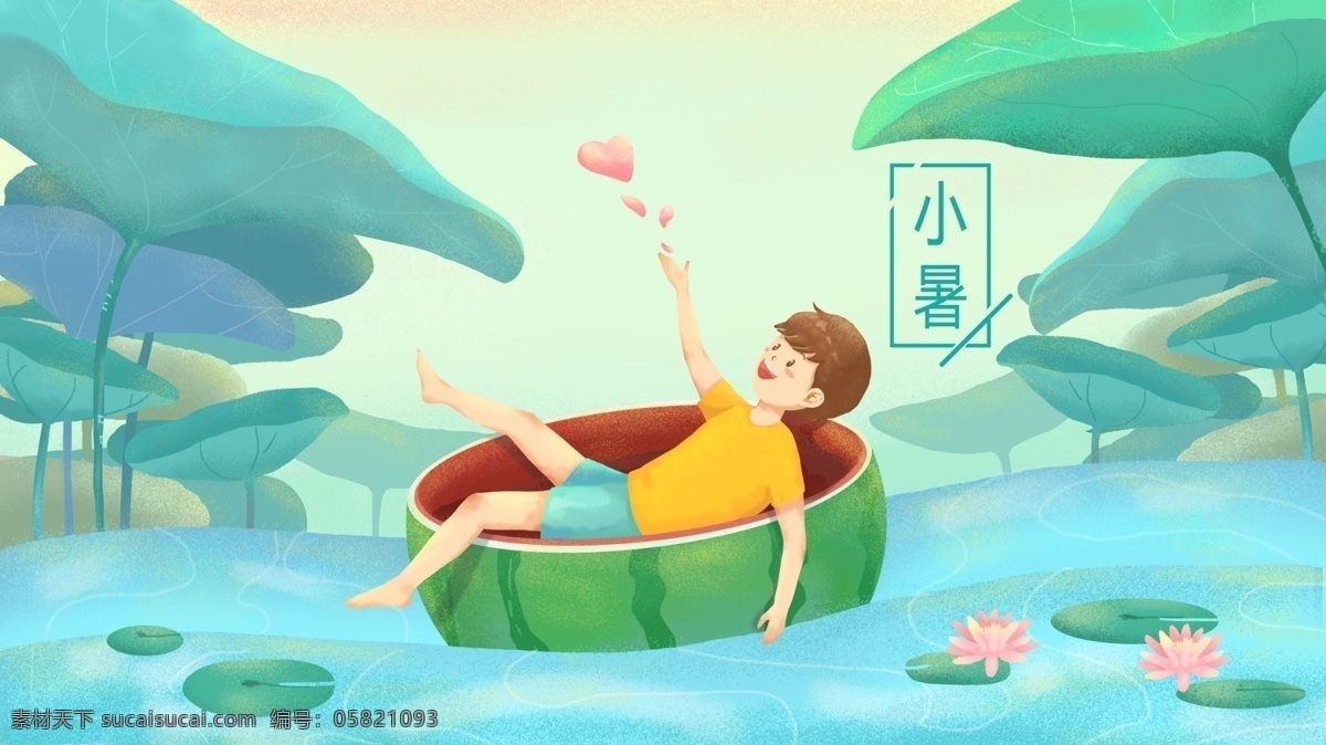 男孩 西瓜 小暑 二十四节气 荷叶荷花 水 爱心 小清新 开心 炎热 放飞自我 夏天