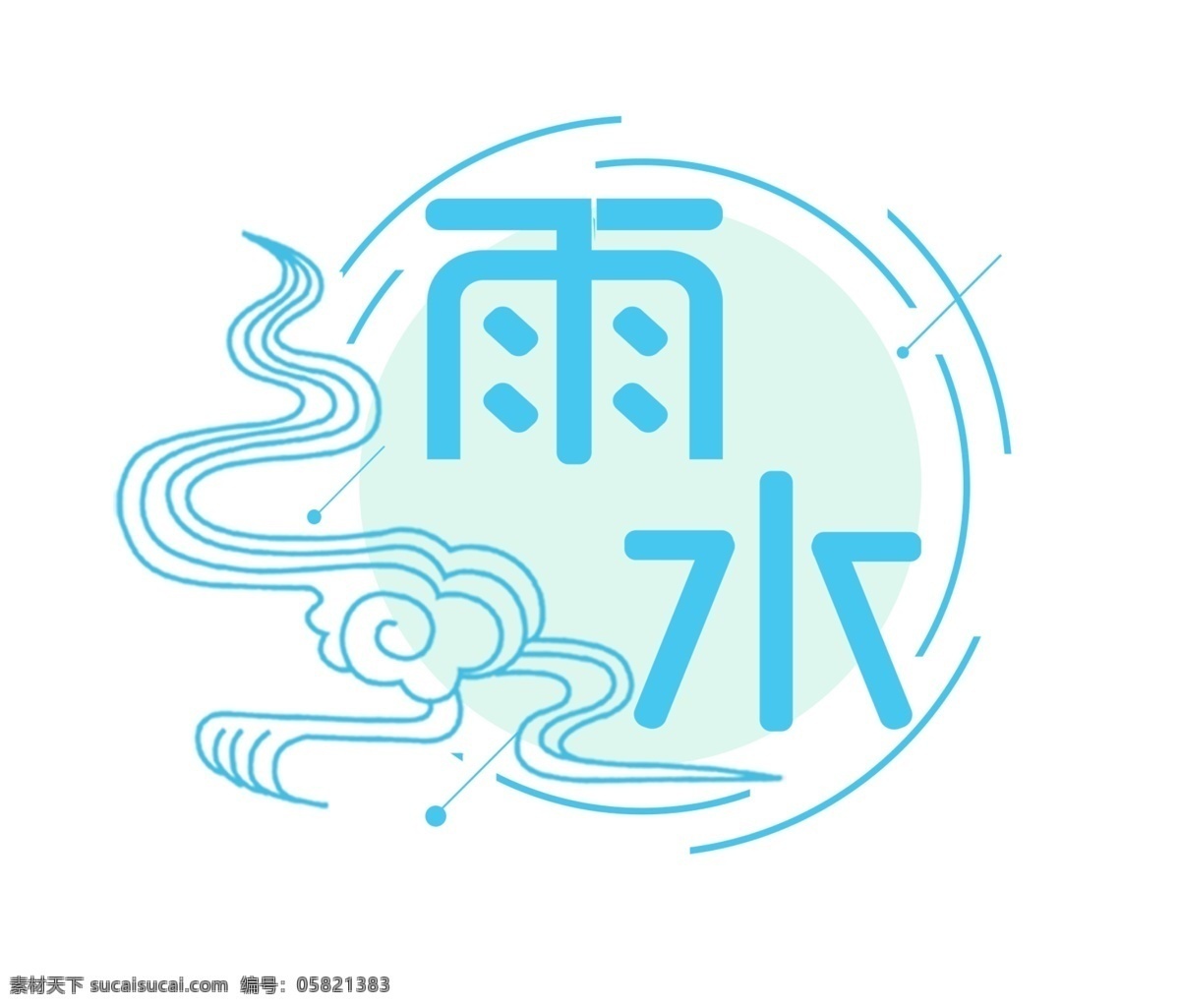 蓝色 雨水 艺术 字 祥云 线条 圆形 艺术字 二十四节气