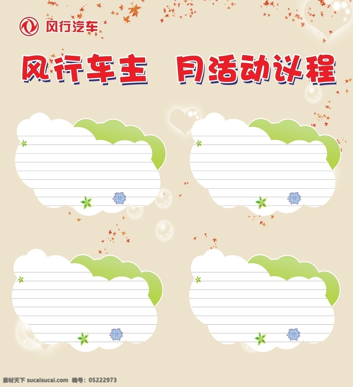 活动议程 东风风行 活动背景 云 活动版块 秋叶 花 底纹素材 广告设计模板 源文件