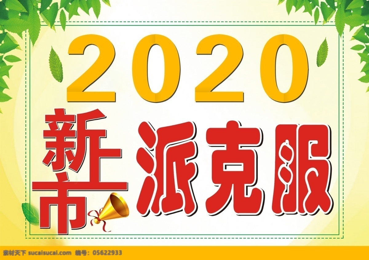 新上市宣传 新上市海报 新上市促销 新上市广告 新上市设计 新上市标签 新上市吊旗 新上市展板 新上市展架 新上市背景 新款上市 新款上市海报 新款上市促销 新发布会 dm宣传单