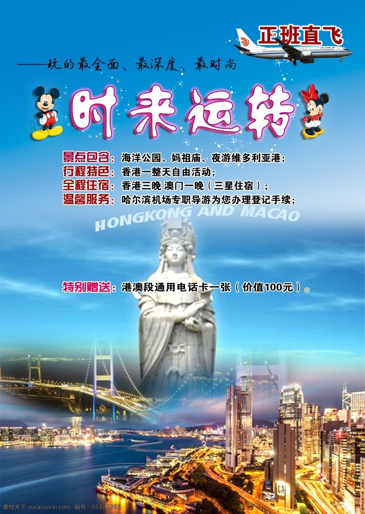 时来运转 港澳 旅游 海报 广告 香港 澳门 蓝色