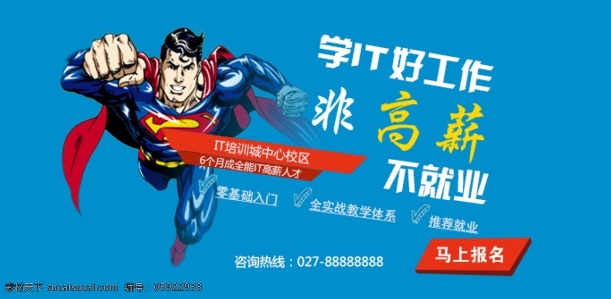 培训 banner web广告 广告 宣传广告 it it培训 好工作 工作 高新 就业 校区 马上报名 零基础 教学 高新人才 推荐就业 咨询 咨询热线 超人 学习 补习 广告语