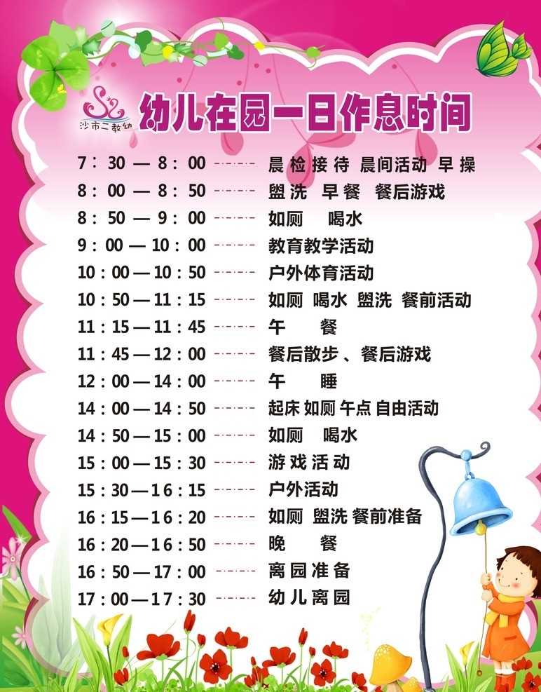 幼儿 园 一日 作息时间 边框效果 花 卡通人 铃铛 幼儿园素材 矢量