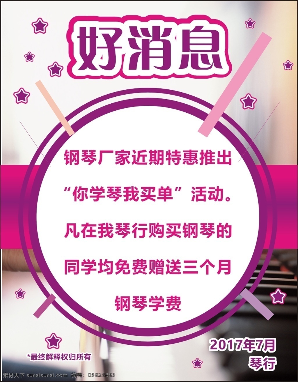 琴行促销海报 好消息 琴行 动感 紫色 几何