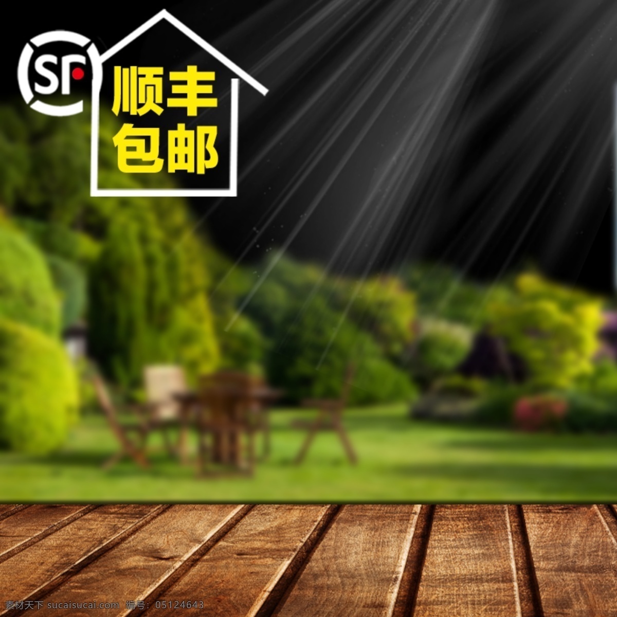 顺丰 包 邮 促销 主 图 主图设计 百搭主图 顺丰包邮 淘宝主图 设计素材 淘宝主图模板 淘宝主图设计 促销主图 淘宝宝贝主图 直通车 淘宝主图素材 淘宝主图图片 淘宝主图背景 淘宝主图下载 电商广告图 淘宝界面设计 分层 聚划算主图 直通车促销图 创意主图设计 淘宝 广告 banner