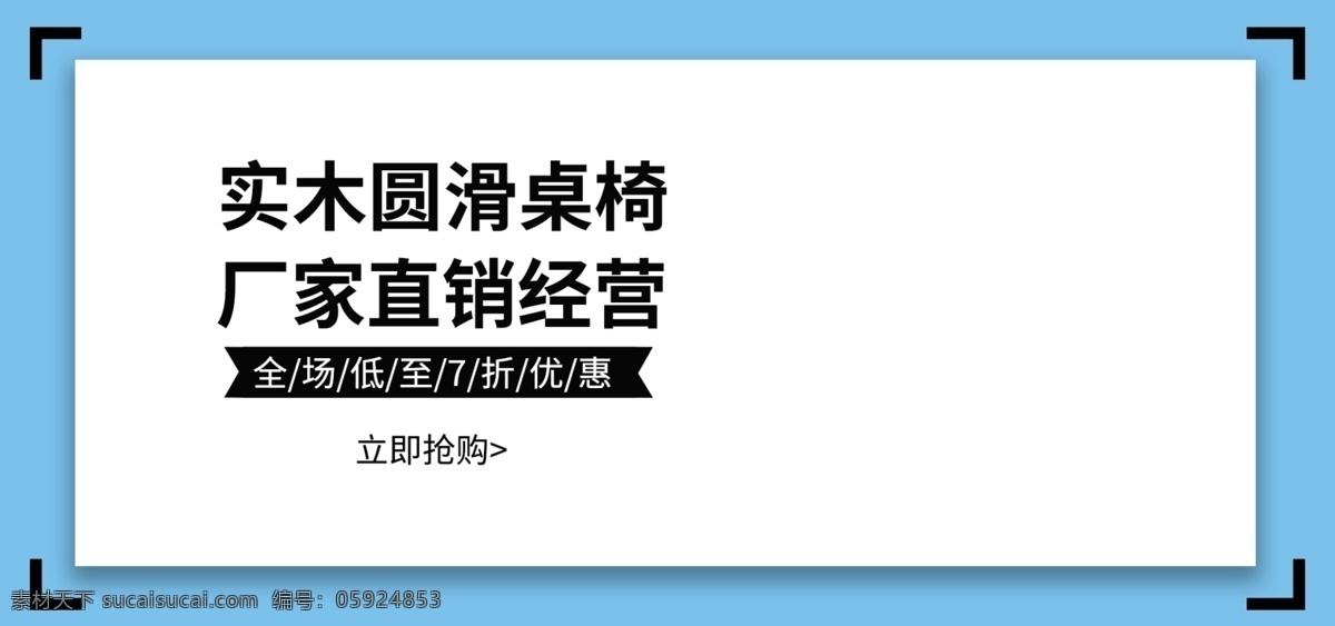 圆滑 桌椅 banner 实木 优惠