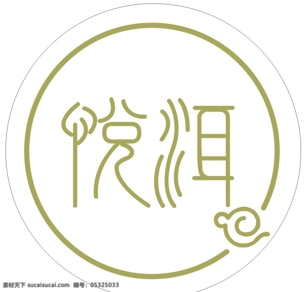 悦洱 新 中式 手 作 原 茶 标志 手作 原茶 标志图标 企业 logo