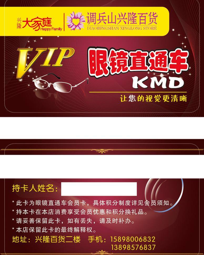 眼镜 直通车 卡 vip 名片卡片 兴隆 眼镜直通车卡 pcv 矢量 名片卡 广告设计名片