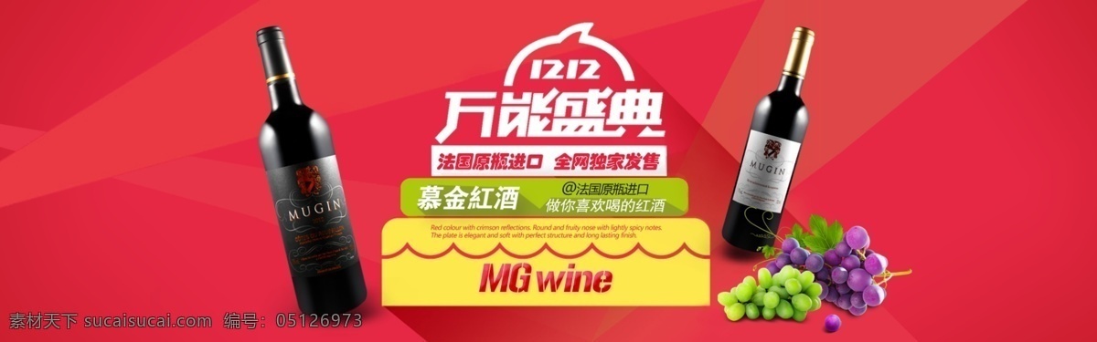 淘宝原创设计 wine 葡萄 天猫 红酒 首页 法国 原 瓶 进口 慕 金 mugin 创意 12.12 万能 盛典 原创设计 原创淘宝设计