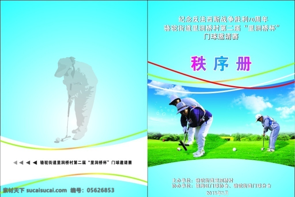 门球 秩序册 邀请赛 第二届 里洞桥杯 门球分分 2015 年 月 画册设计