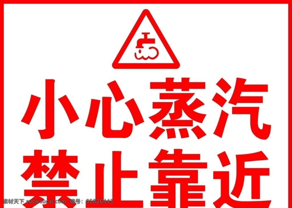 小心提示 小心蒸汽 禁止靠近 警示牌 蒸汽 标志图标 公共标识标志