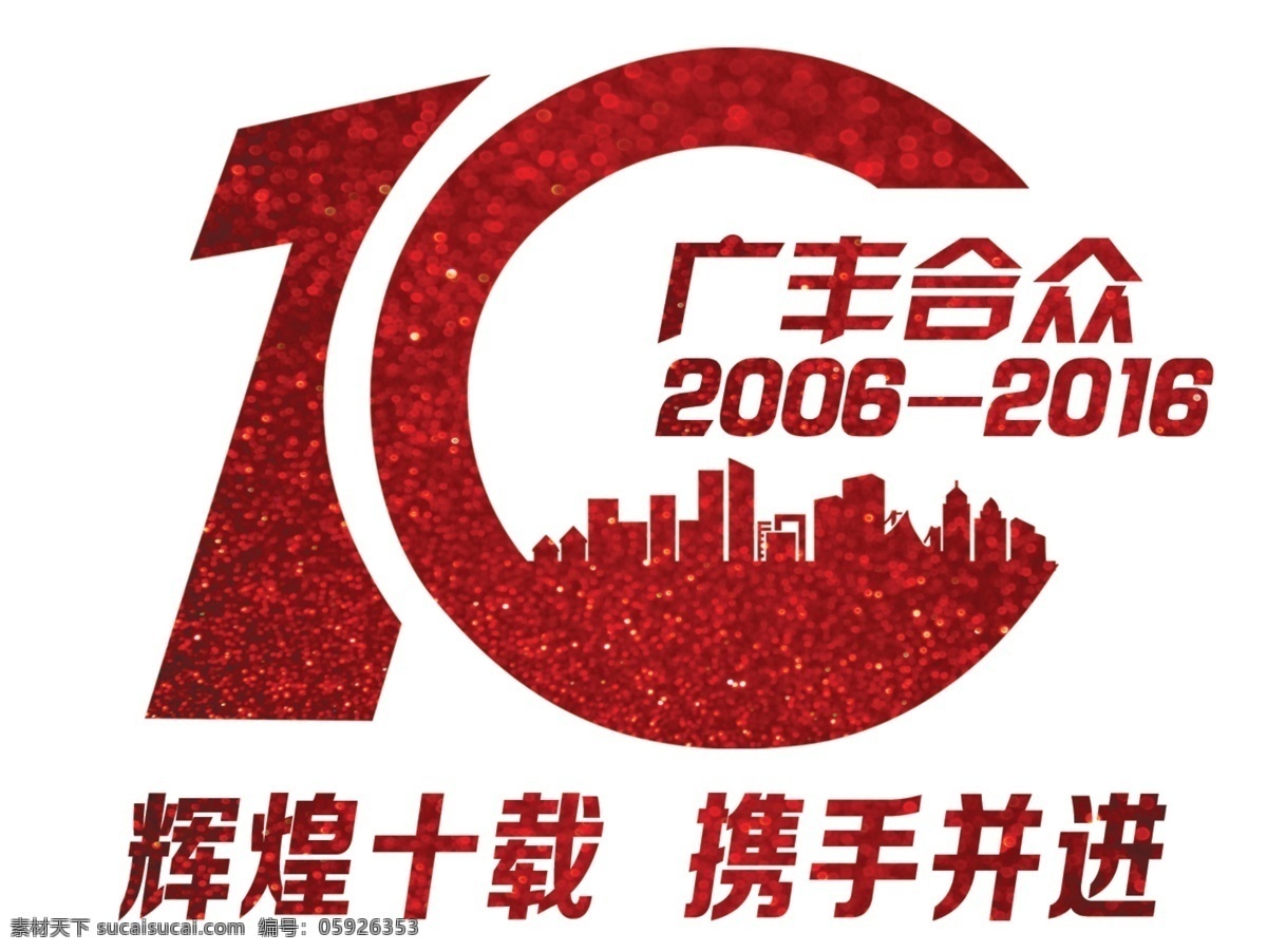 手臂 广 汽 十 周年 臂贴 十周年 logo 白色