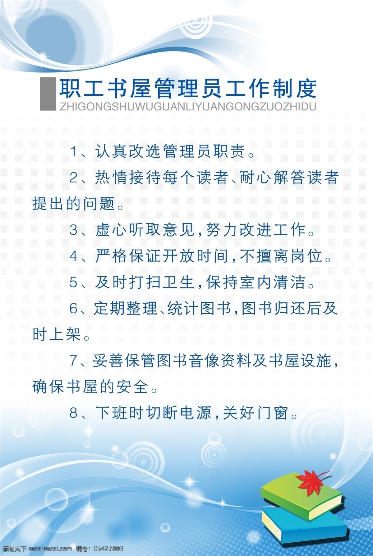 职工 书屋 管理员 工作制度 展板模板 制度模板 制度 蓝色制度 其他模版 广告设计模板 源文件