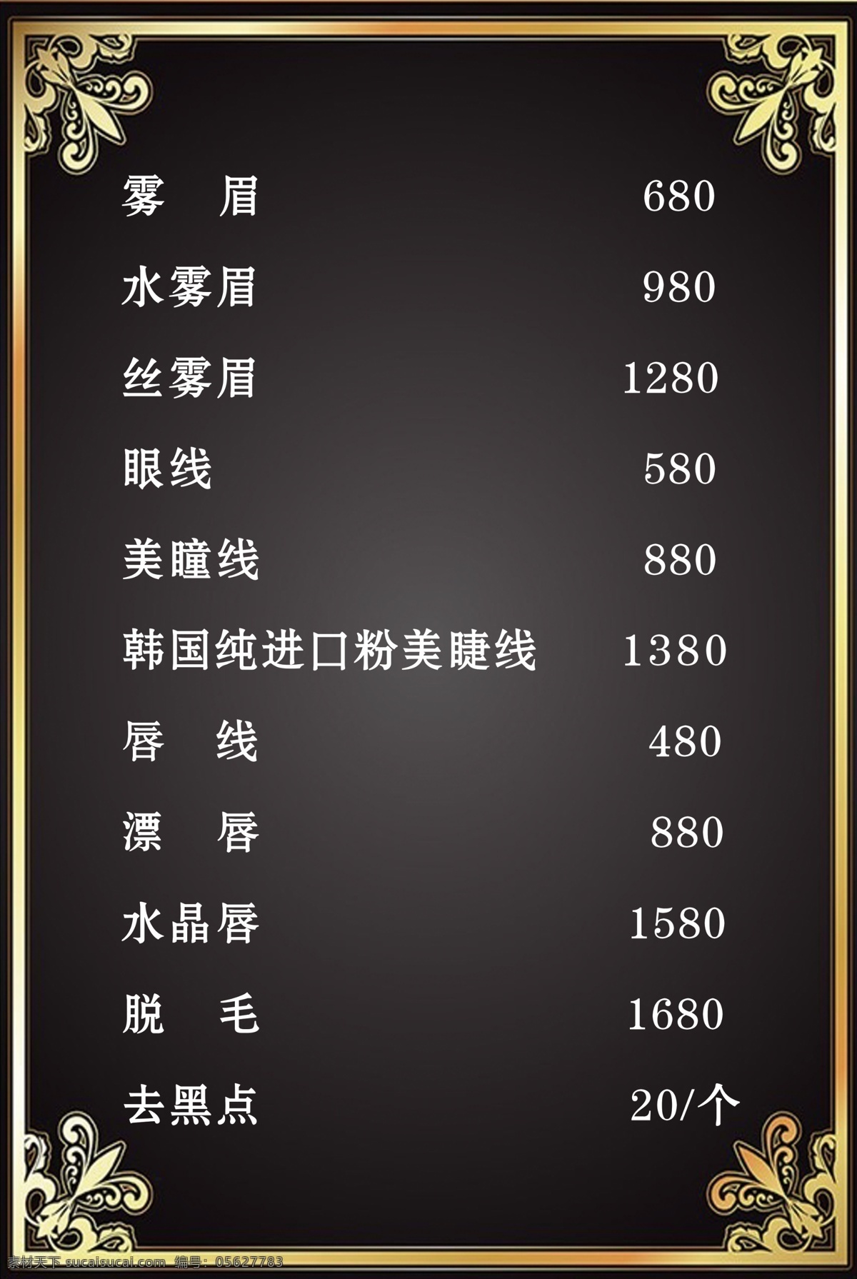 美容价目表 美容 眉眼唇 价目表 价格表 微整 海报 展架 展板模板