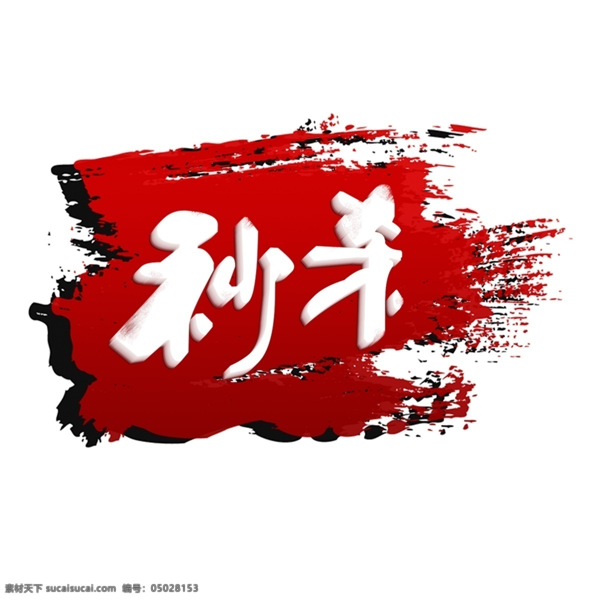 秒杀促销标签 秒杀 水墨底板 立体艺术字 红色标签 促销标签 天猫标签 淘宝标签