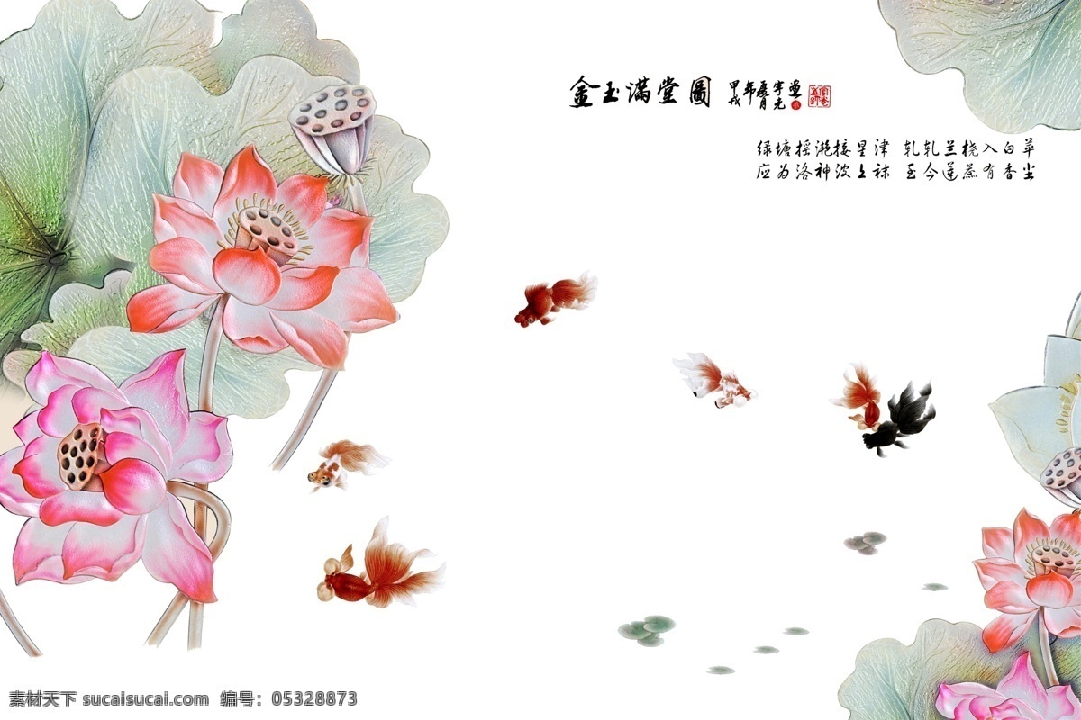 金玉满堂 荷花 中式 彩 雕 电视 背景 墙 客厅电视背景 电视背景 电视墙 背景墙 客厅电视墙 彩雕 金鱼 工笔画 古典 psd分层 电视背景墙 彩雕背景墙 瓷砖背景墙 家和富贵 九鱼图 荷花九鱼图 玉雕背景墙 浮雕背景墙 浮雕 玉雕 木雕 艺术玻璃 富贵花开 牡丹九鱼图 家和万事兴 玄关图 彩雕玄关 浮雕玄关 玉雕玄关 玄关 分层