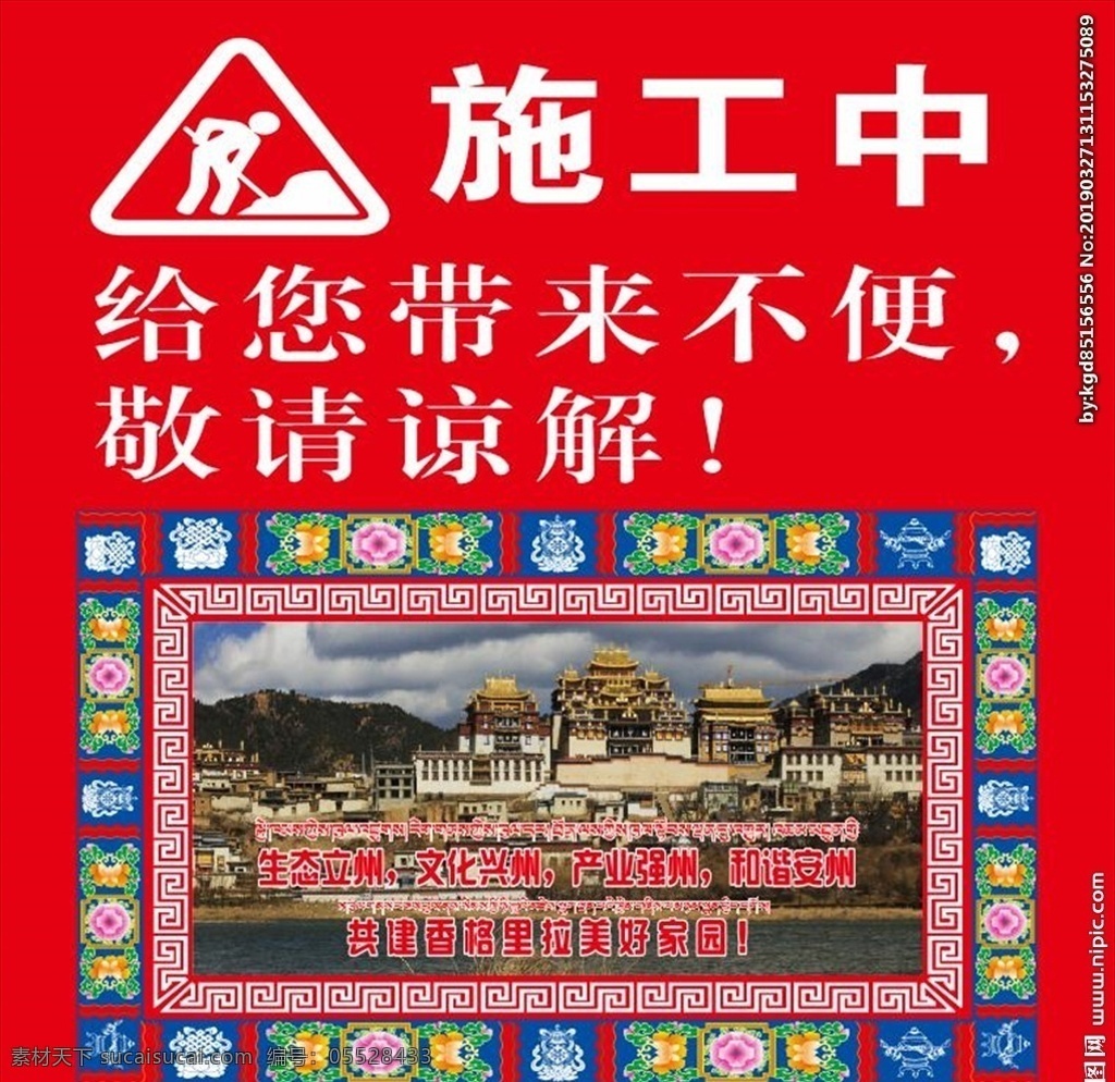 藏族 元素 施工 围挡 广告 施工中 藏文 香格里拉