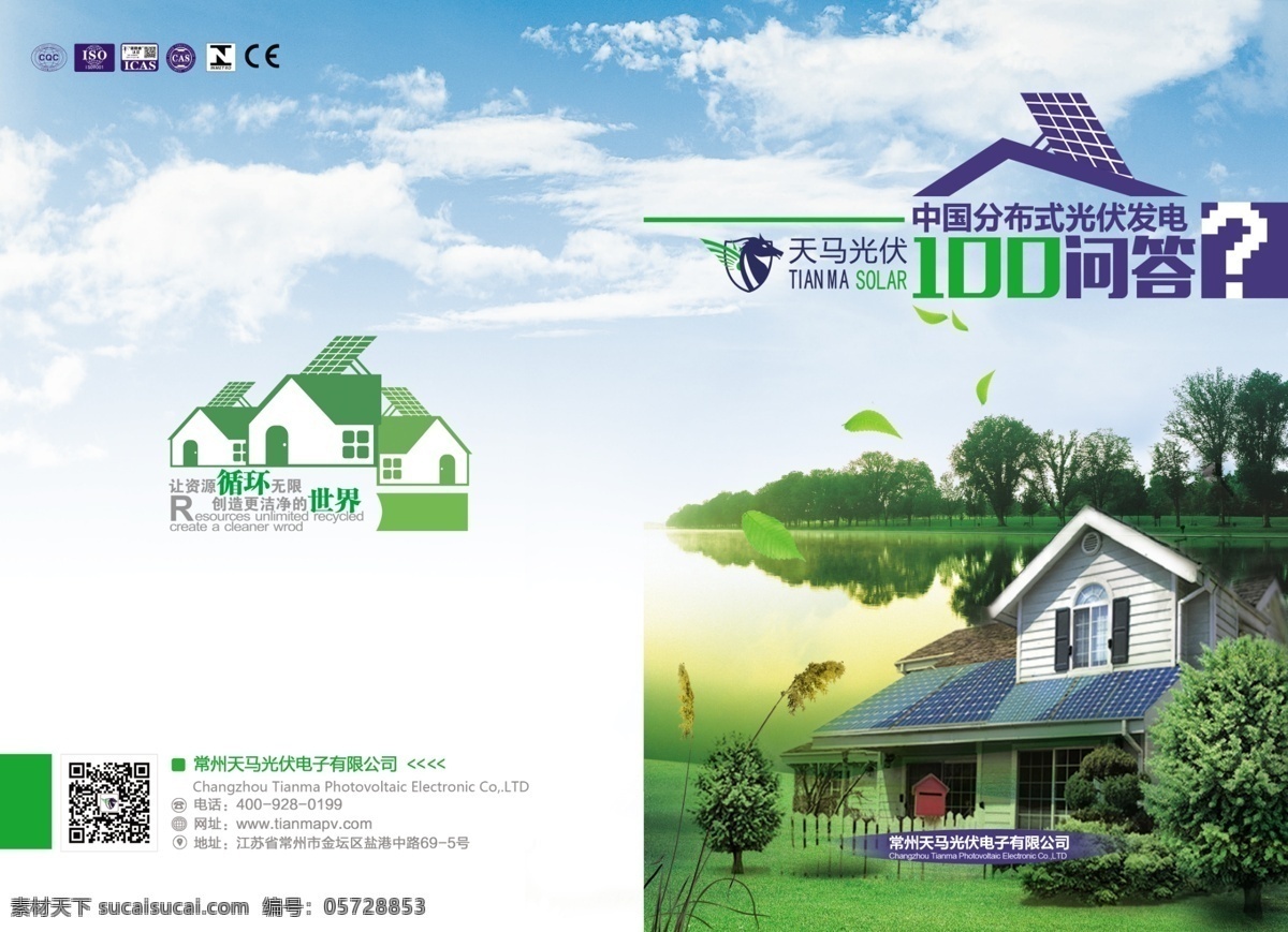 分布式 发电 问答 100问答 光伏 天马 画册设计