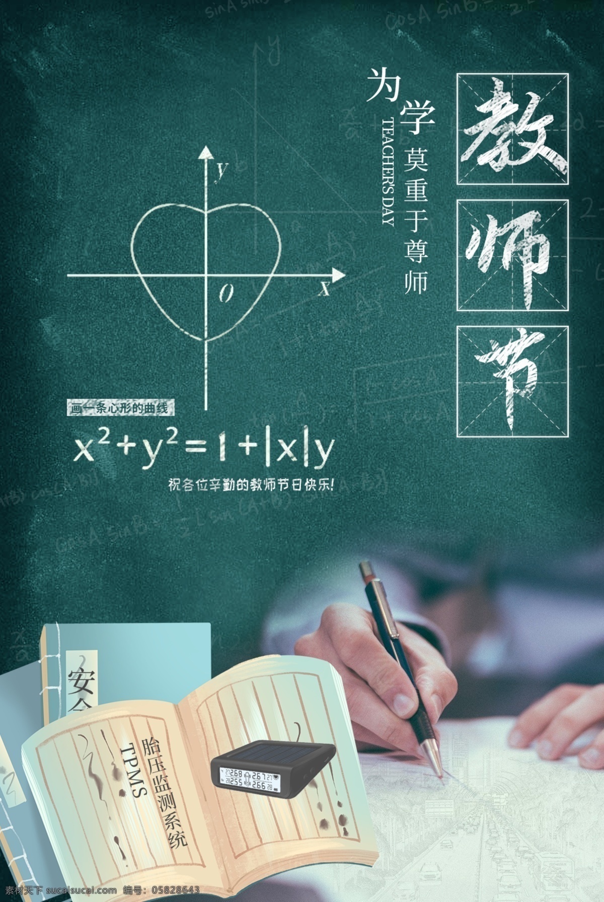 教师节 快乐 黑板 老师 尊师 节日 胎压监测 分层