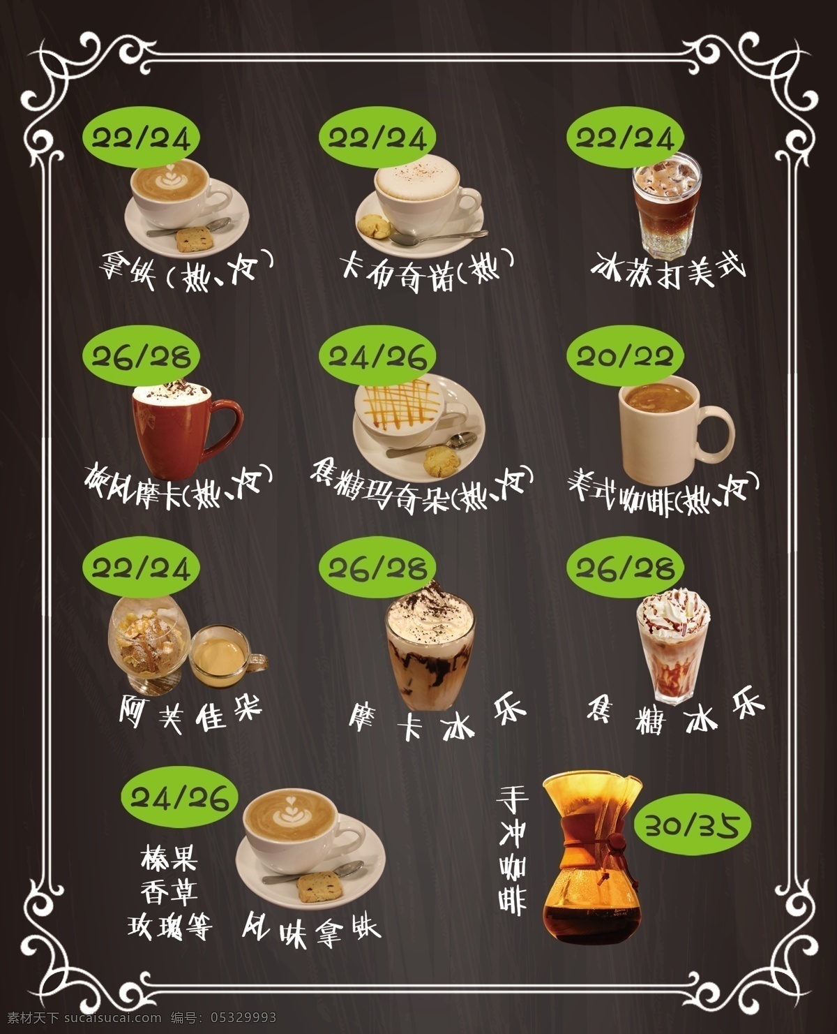 咖啡菜单 咖啡 菜单 拿铁 摩卡 阿芙佳朵 美式