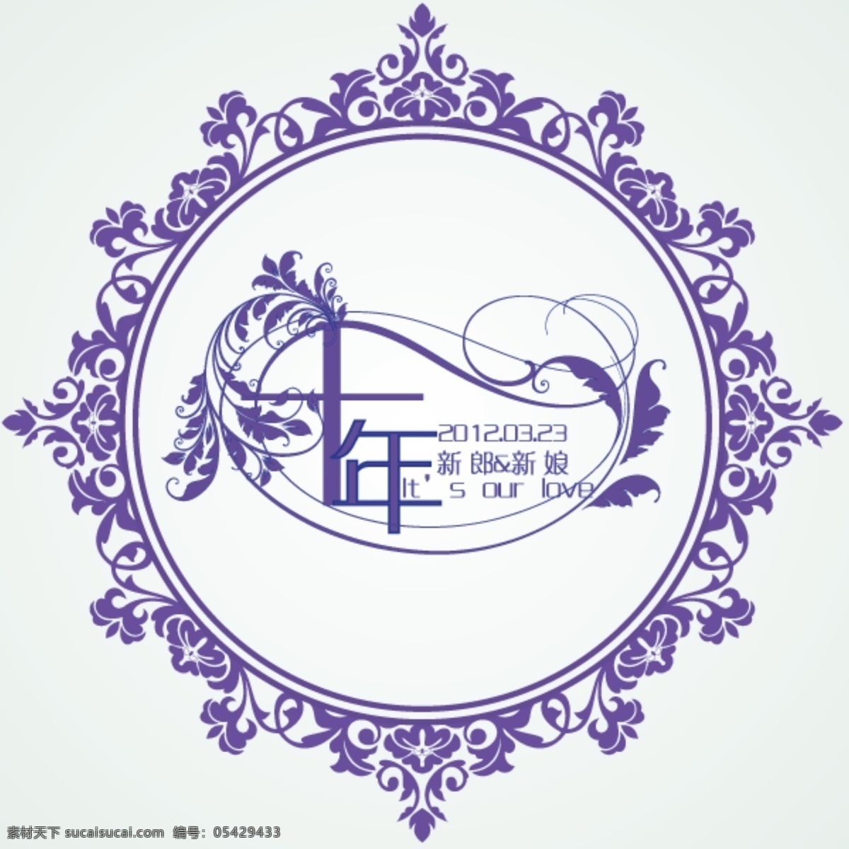 西式 婚礼 logo 婚礼logo 欧式花纹 花边 十年 紫色logo 白色