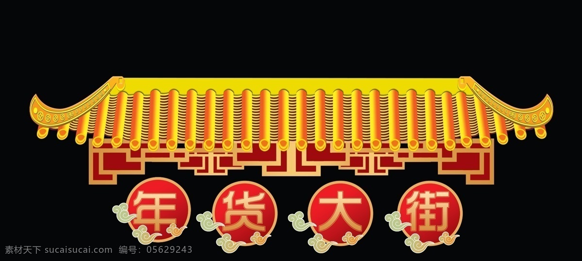 年货大街 中式 屋檐 中国风 祥云 门头 拱门 年 吊牌 分层 源文件