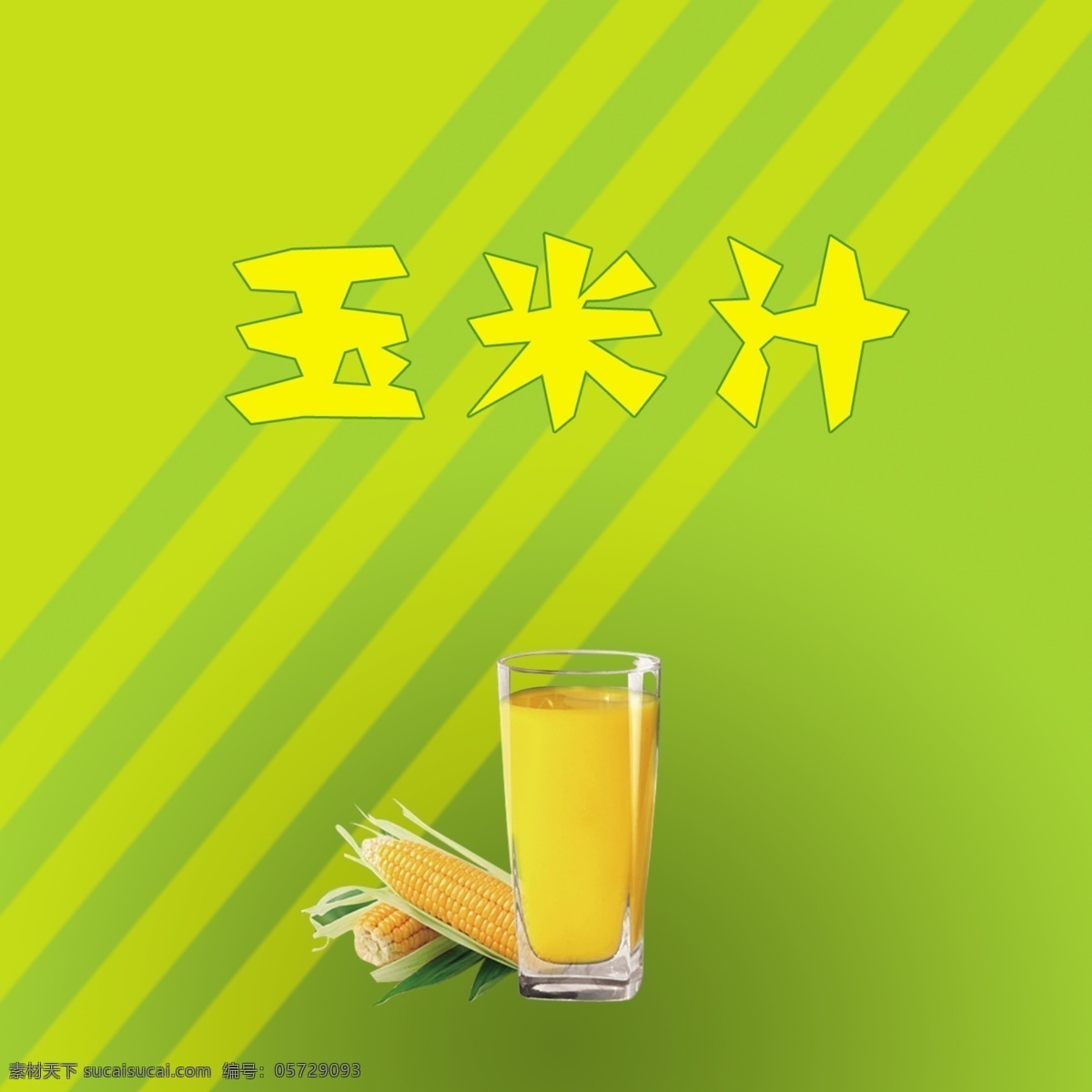 玉米汁 玉米 玉米饮料 饮料杯子 玉米棒子 饮料 分层 源文件