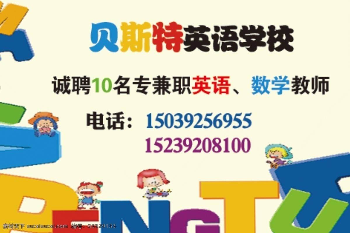 贝斯特 英语 学校 英语学校 招聘 原创设计 原创名片卡