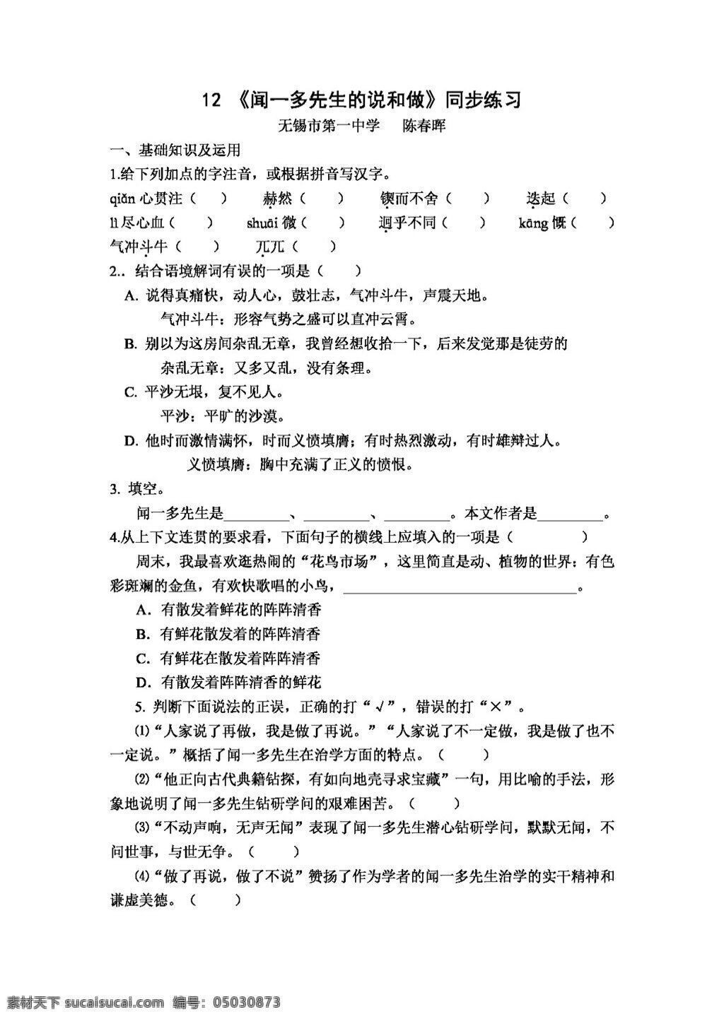 语文 人教 版 七下 闻一多 先生 说和 做 同步 练习 人教版 试题试卷