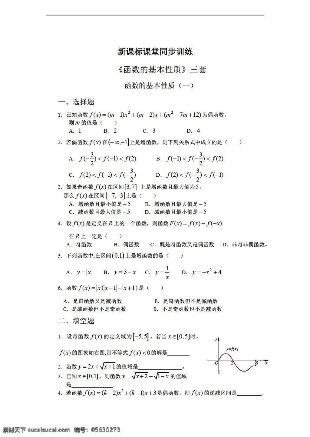 数学 人教 新 课 标 a 版 课堂 同步 训练 函数 基本 性质 三 套 必修1 试卷