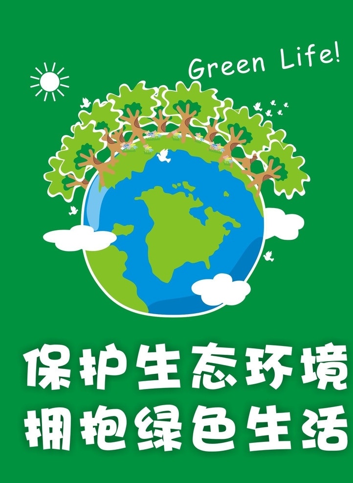 保护生态环境 拥抱绿 生态 环境 绿色生活 地球 环保 矢量