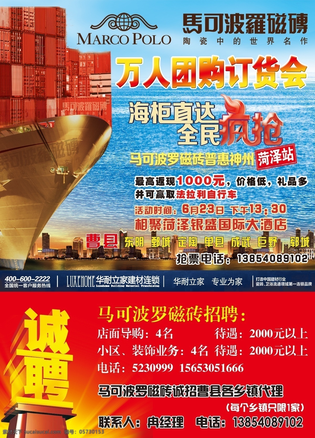 广告设计模板 团购 源文件 招聘 马可波罗 瓷砖 模板下载 马可波罗瓷砖 订购会 政和商务 招聘海报