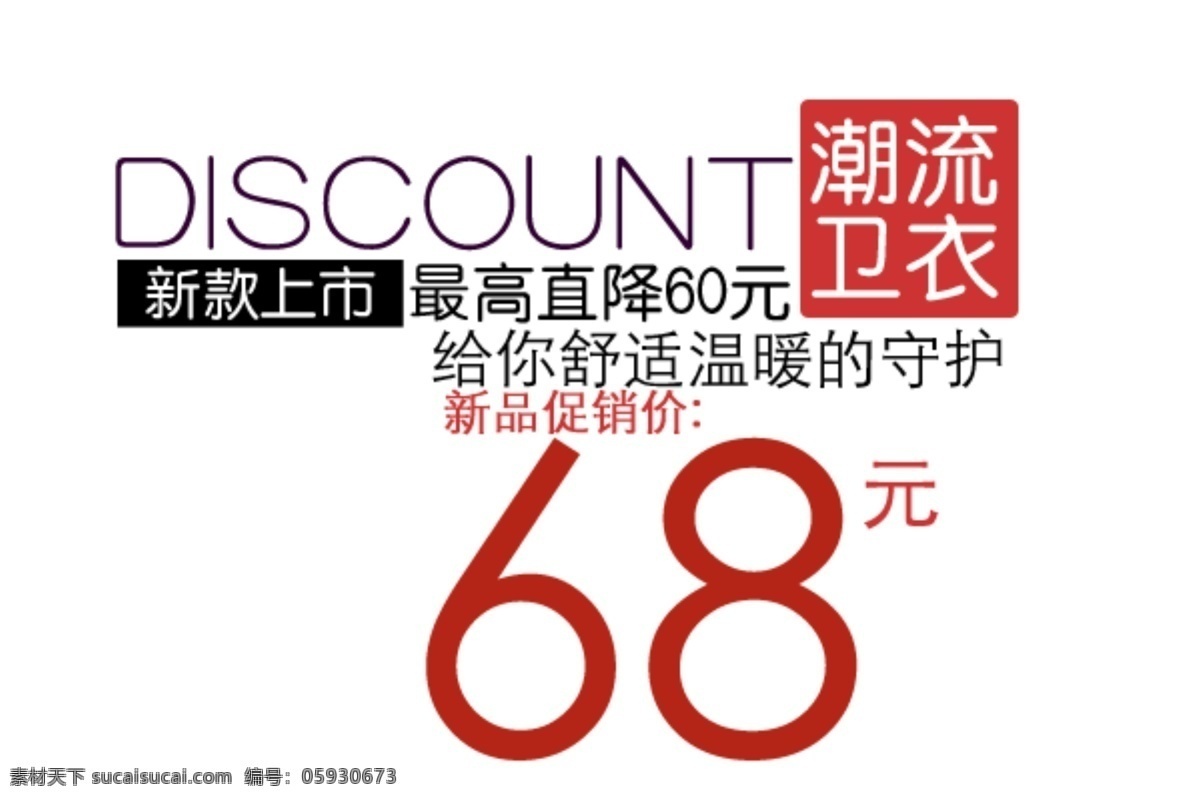 潮流 卫 衣 字体 排版 淘宝 海报 艺术 文字 促销 标签 模板下载 分层 素材图片 字 白色