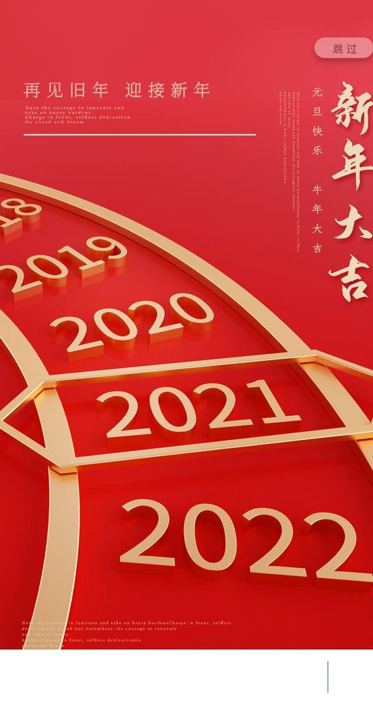 2021 新年 大气 企业 年会 红色 红色app 启动页 宣传 设计广告